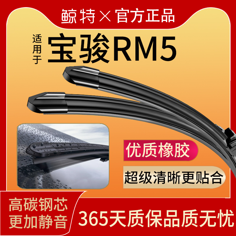 新宝骏RM5专用雨刮器丨高清静音