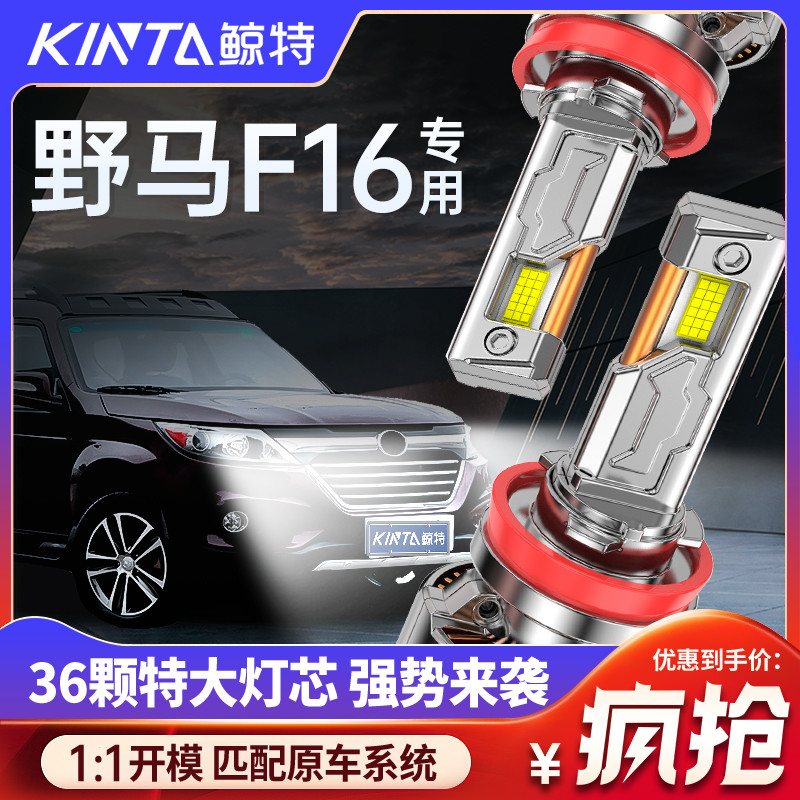 鲸特野马F16专用科技激光LED大灯