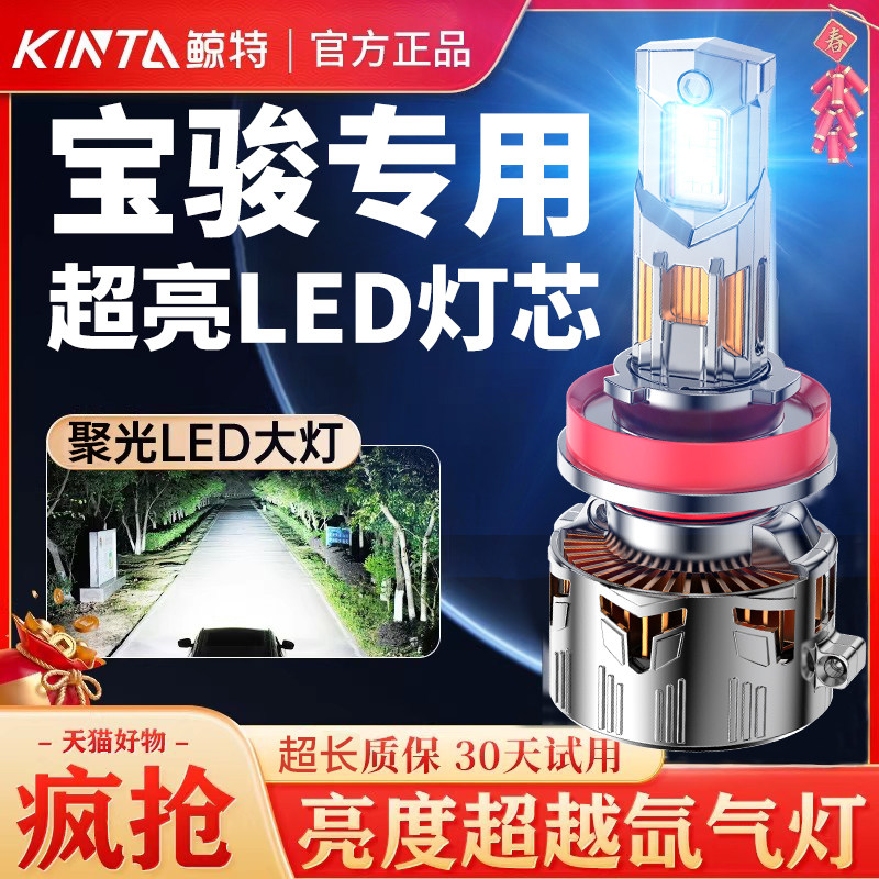 鲸特宝骏专用科技激光LED大灯