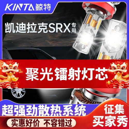 鲸特凯迪拉克srx专用激光LED大灯