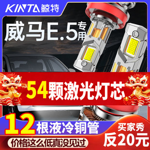 21-22款威马E.5改装led大灯e5汽车灯泡远光近光透镜专用超亮强光