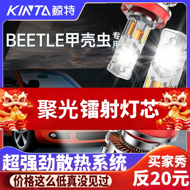 鲸特甲壳虫专用科技激光LED大灯