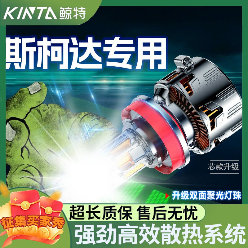 鲸特斯柯达专用科技激光LED大灯