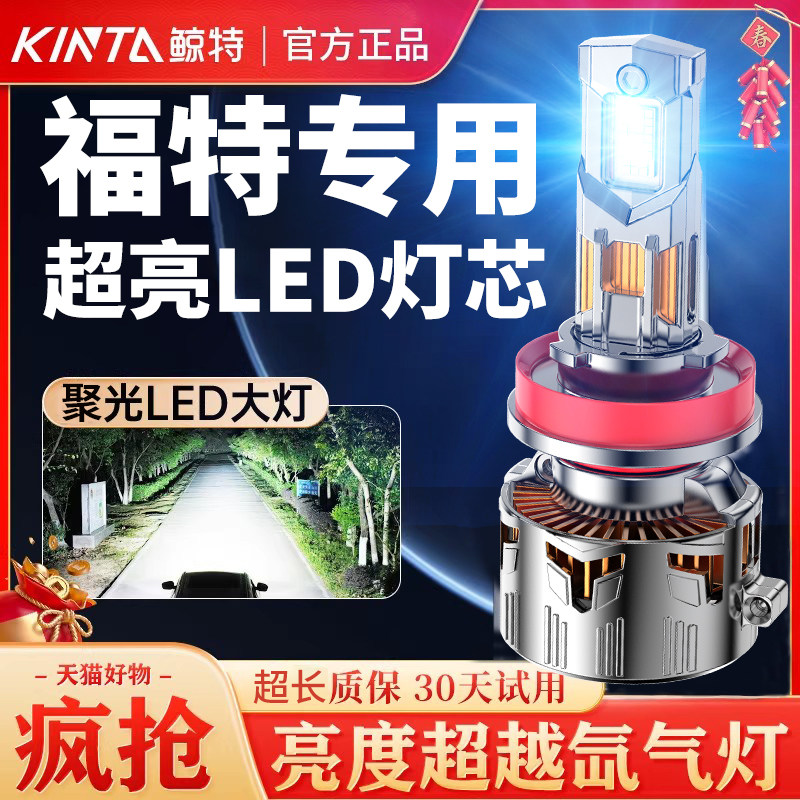 适用福特经典福克斯嘉年华福睿斯翼虎蒙迪欧致胜全顺锐际led大灯