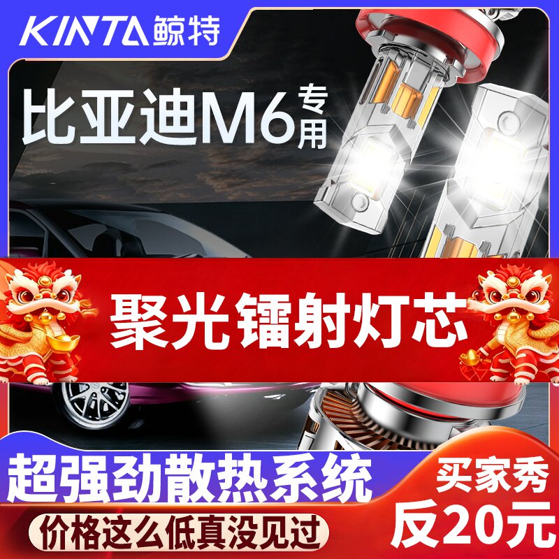 鲸特比亚迪M6专用激光LED大灯