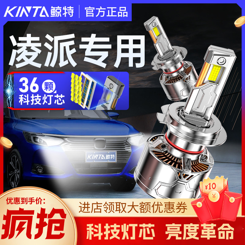 鲸特本田凌派专用适配LED大灯