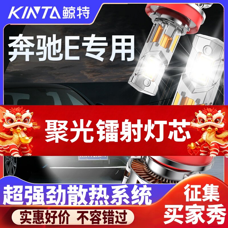鲸特奔驰E级专用科技激光led大灯