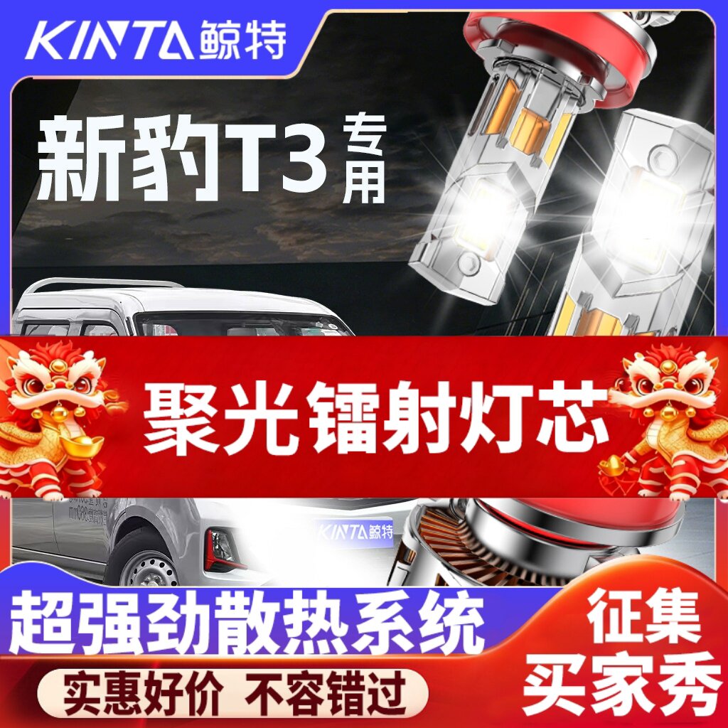 鲸特新豹T3专用科技激光led大灯