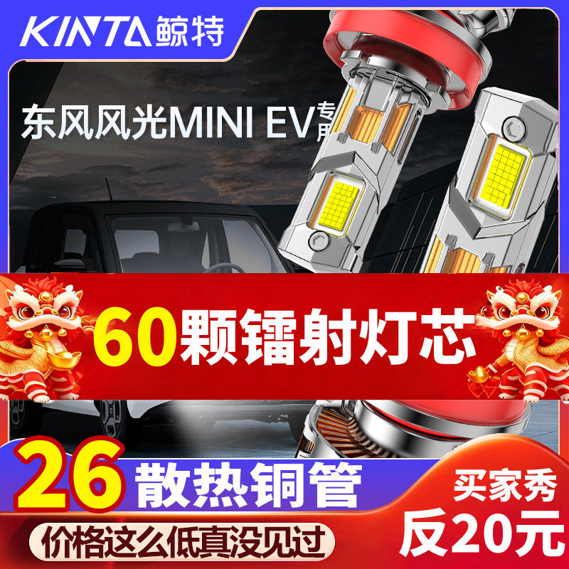 适用22款东风小康风光mini EV改装led远近一体大灯纯电车汽车灯泡