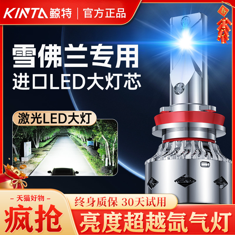 鲸特雪佛兰专用科技激光LED大灯