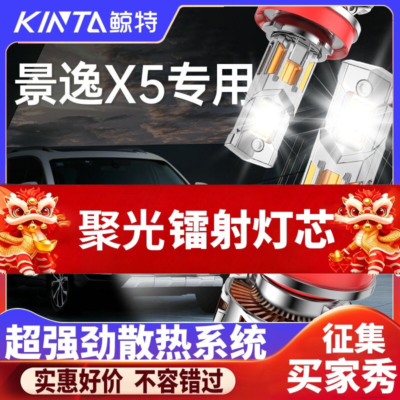 鲸特景逸x5专用科技激光LED大灯