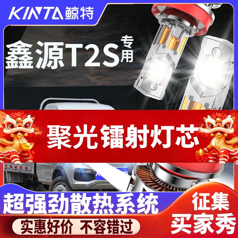 鲸特鑫源T2S专用适配LED大灯