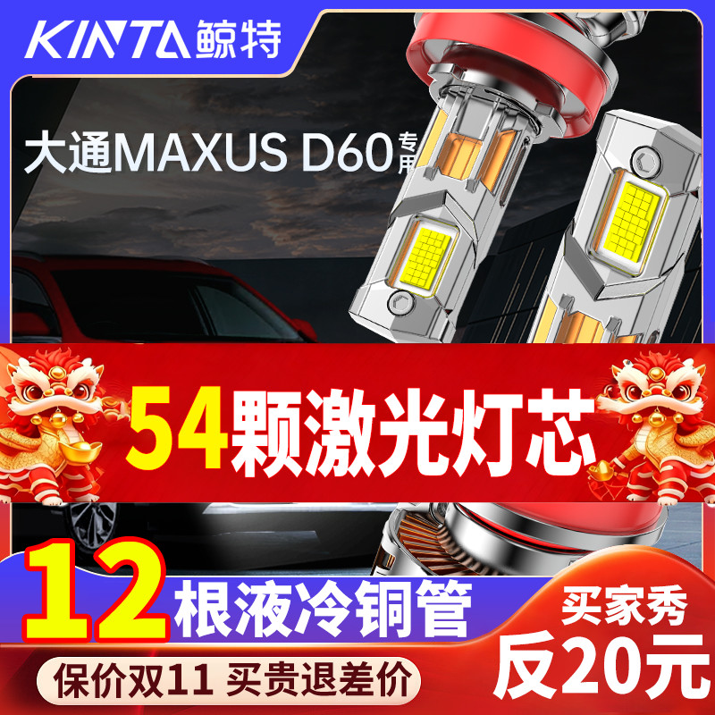 适用上汽大通MAXUS D60led大灯泡专用改装远近光灯一体汽车透镜前