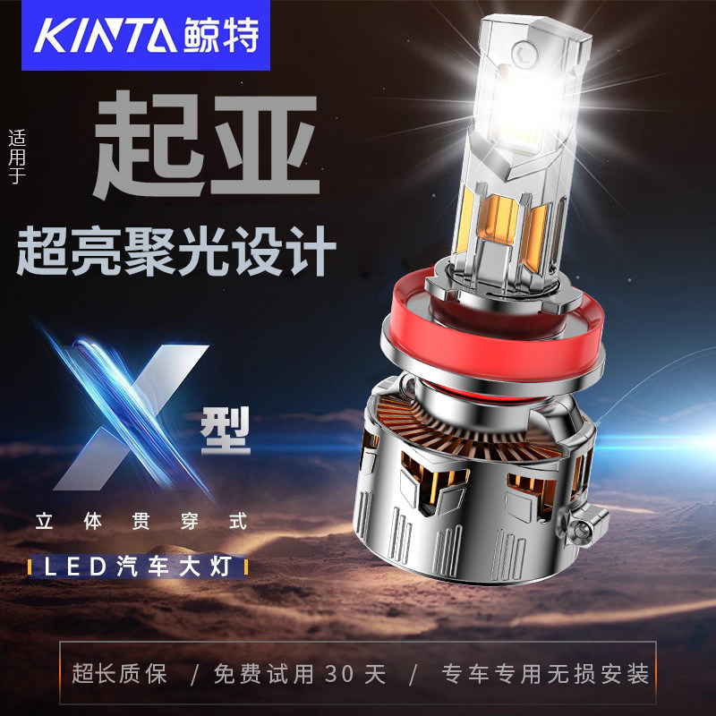 鲸特起亚专用适配LED大灯