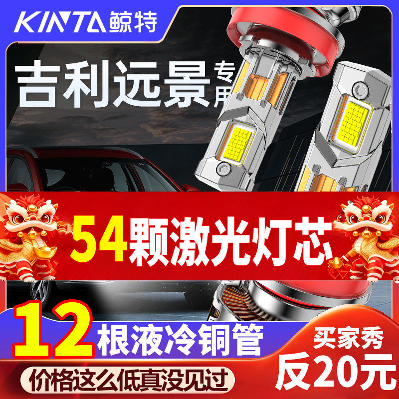 适用吉利远景LED大灯专用远光近光超亮车灯改装汽车激光透镜灯泡