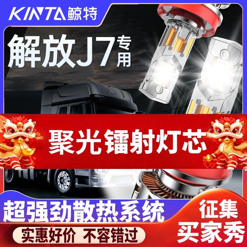 鲸特解放J7专用科技激光led大灯