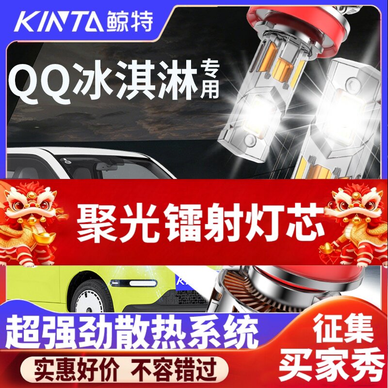 鲸特奇瑞qq冰淇淋专用LED大灯