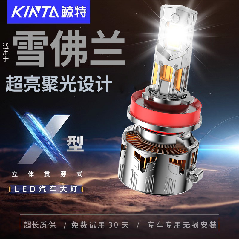 鲸特雪佛兰专用科技激光LED大灯