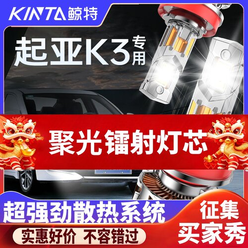 鲸特起亚k3专用适配LED大灯