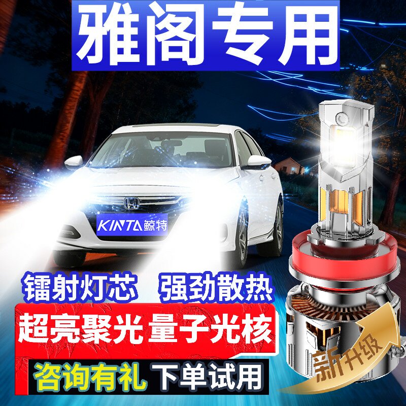 鲸特本田雅阁专用适配LED大灯