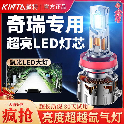 鲸特奇瑞专用科技激光LED大灯