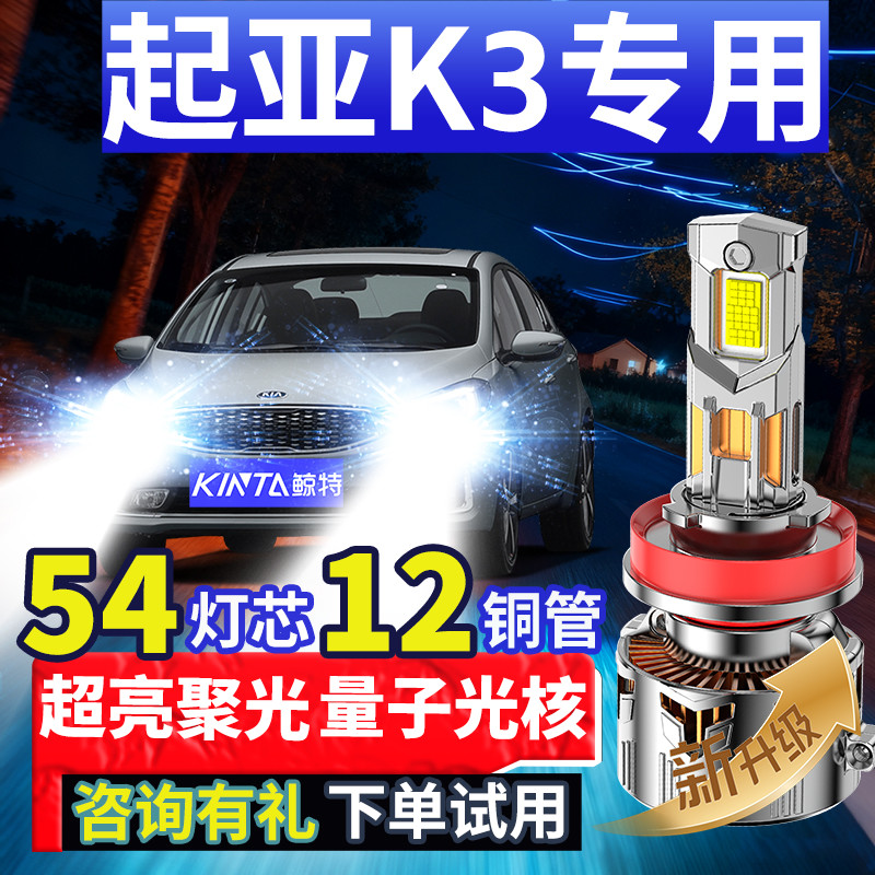鲸特起亚k3专用适配LED大灯