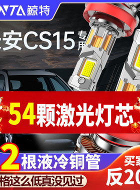 适用于长安cs15改装led大灯专用前远光近光一体激光超亮汽车灯泡