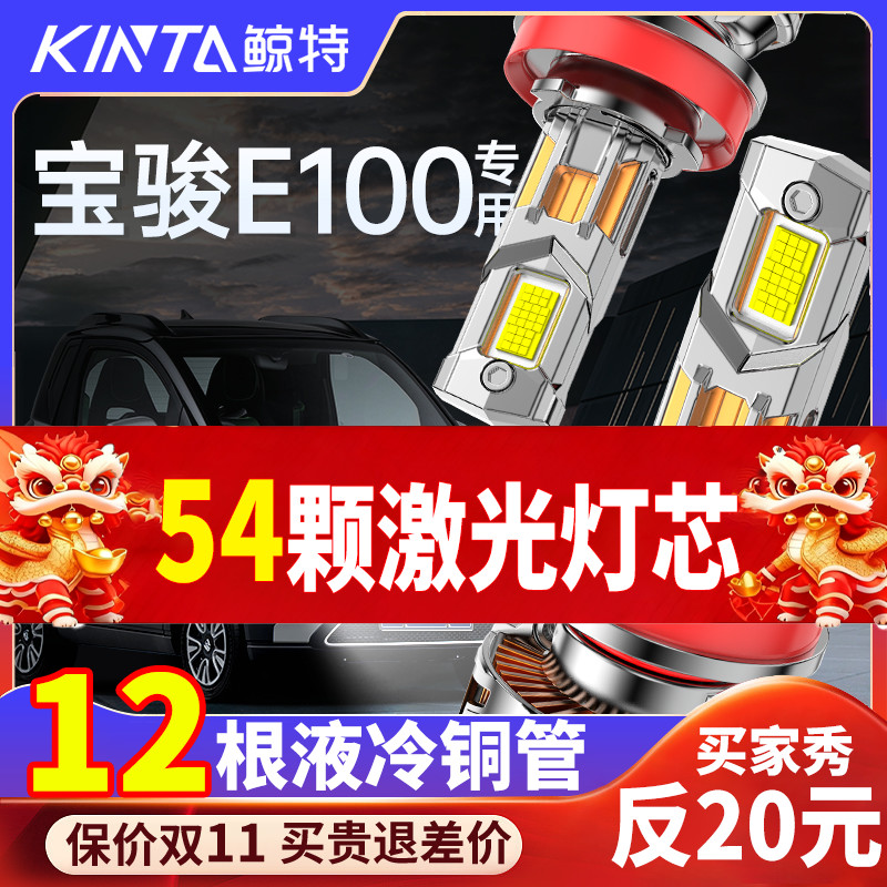 鲸特宝骏e100专用激光LED大灯