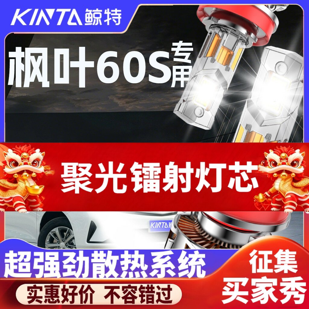 鲸特枫叶60S专用科技激光led大灯