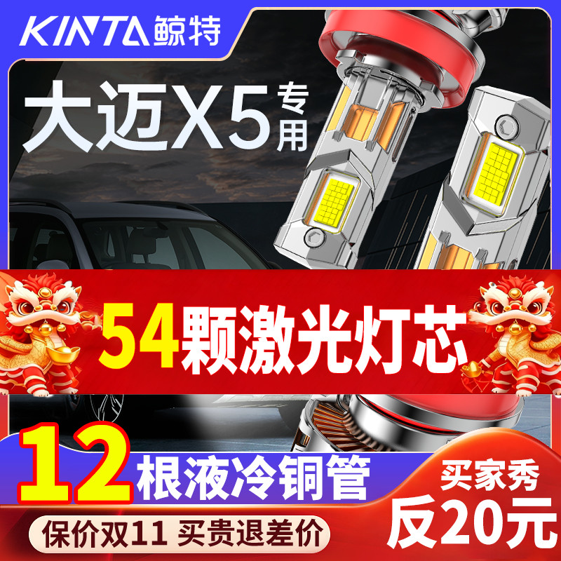 鲸特众泰大迈x5专用激光LED大灯