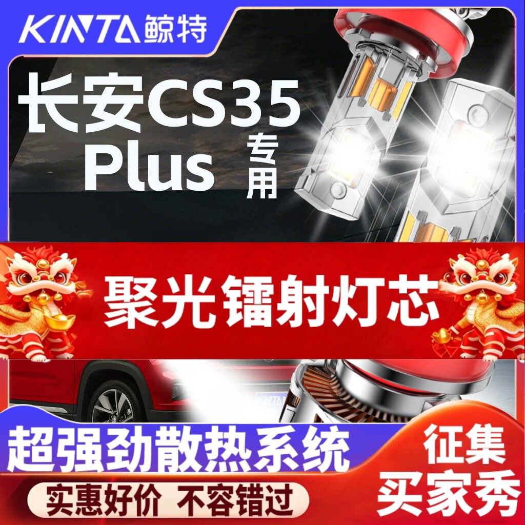 鲸特cs35plus专用科技led大灯
