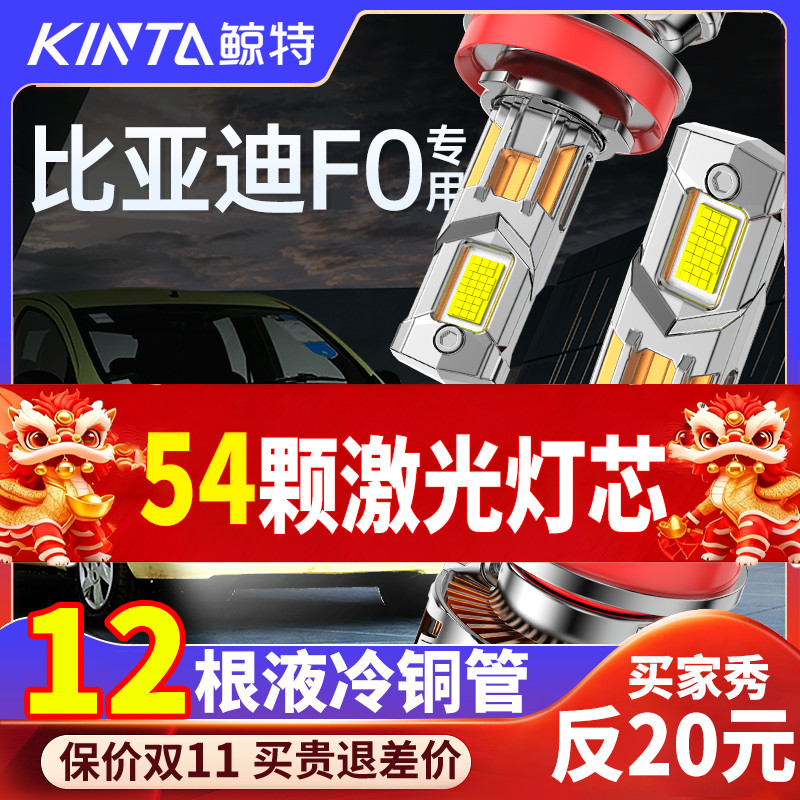 鲸特比亚迪F0专用激光led大灯