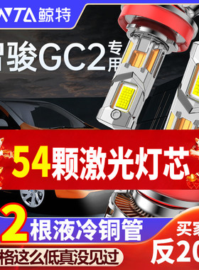 适用国机国际智骏GC2改装远光近光前车灯汽车led大灯灯泡超亮强光