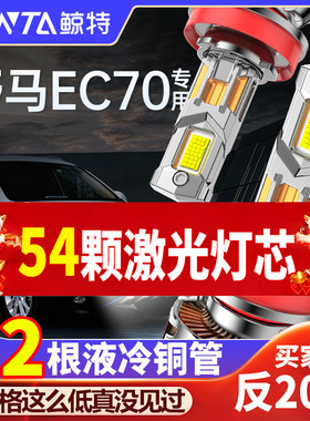 适用野马EC70改装led大灯近光远光车灯专用强光超亮激光汽车灯泡