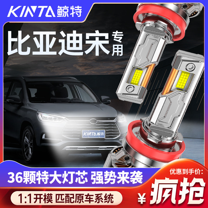鲸特比亚迪宋专用激光led大灯