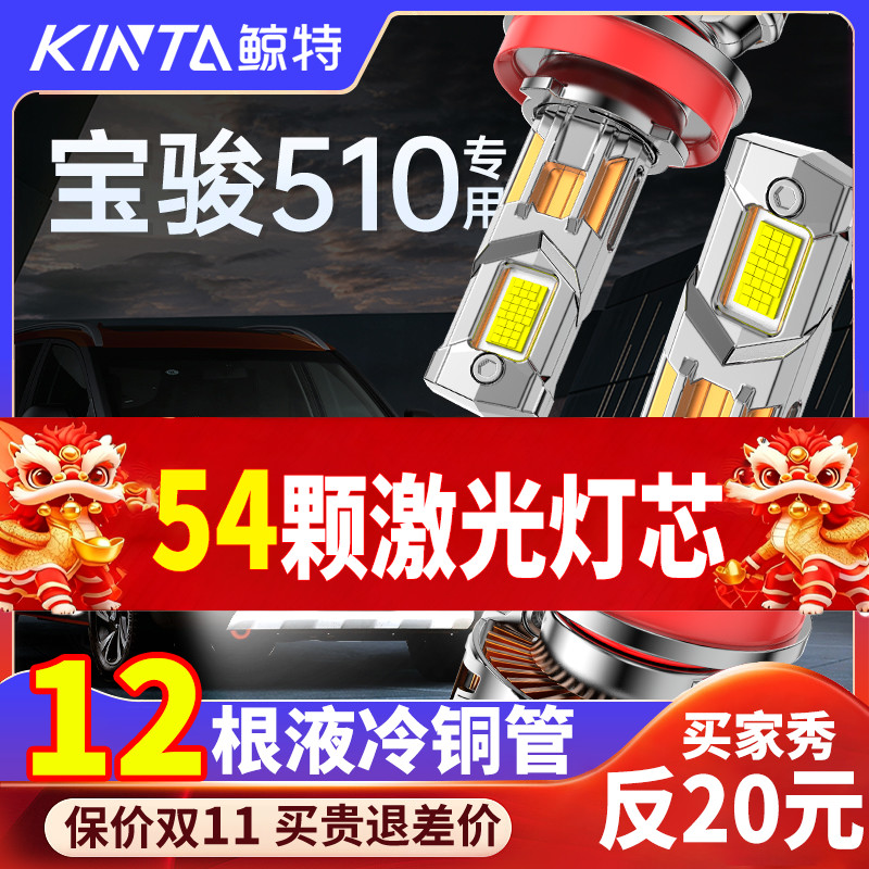 鲸特宝骏510专用科技激光led大灯