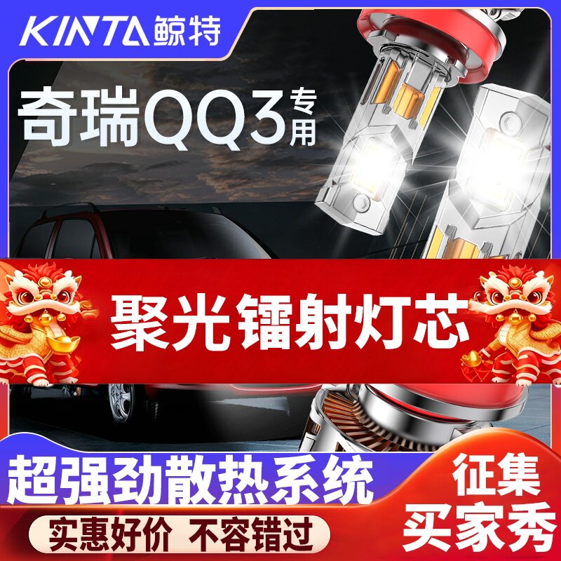 鲸特奇瑞QQ3专用科技激光LED大灯