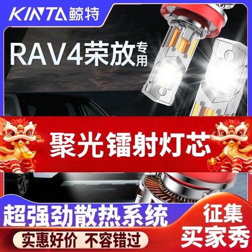 鲸特荣放rav4专用适配LED大灯