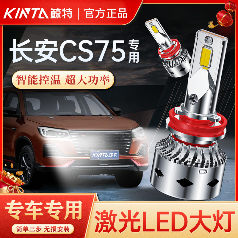 适用于长安cs75led大灯PLUS改装远光近光灯专用超亮激光透镜灯泡 汽车零部件/养护/美容/维保 汽车灯泡 原图主图