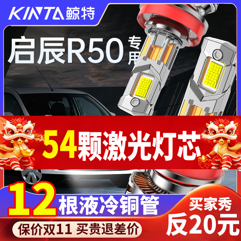 鲸特启辰R50专用科技激光LED大灯
