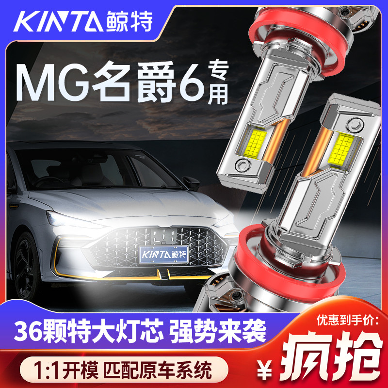 鲸特MG名爵6专用科技激光led大灯