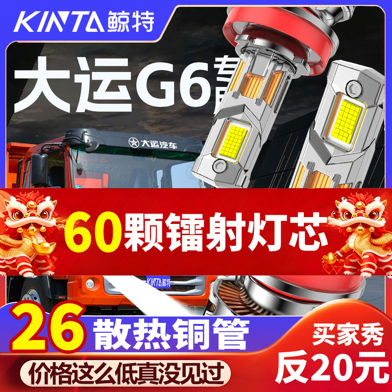 鲸特大运G6专用科技激光led大灯