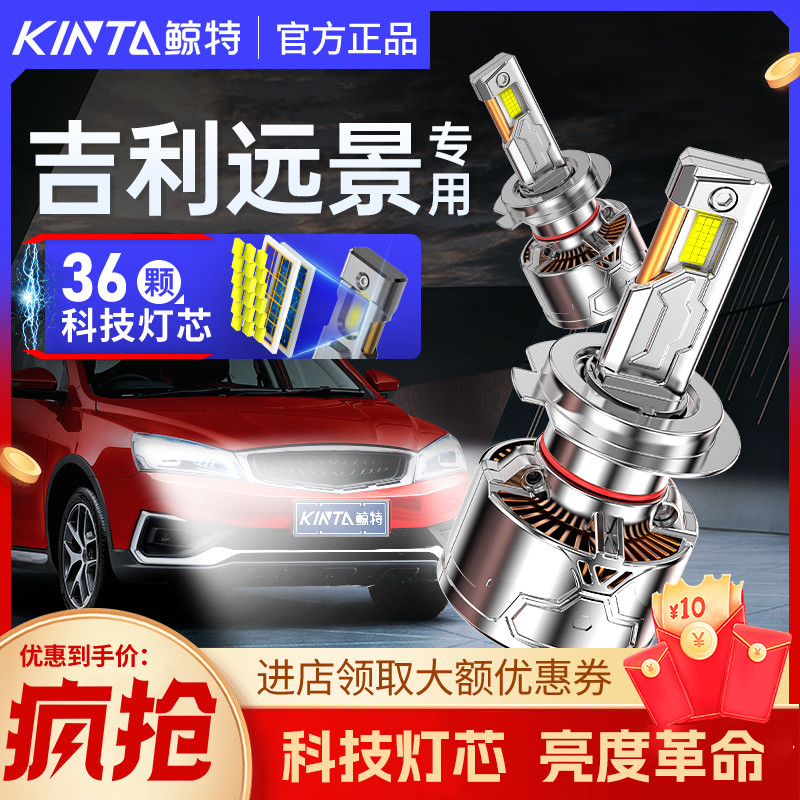 适用吉利远景LED大灯专用远光近光超亮车灯改装汽车激光透镜灯泡