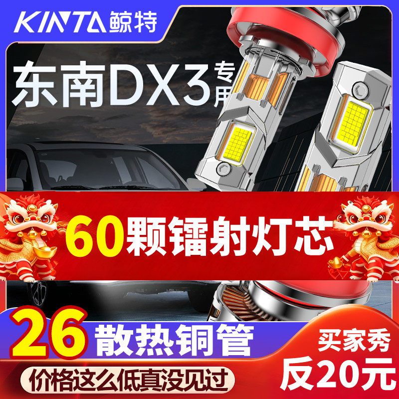 适用东南dx3led大灯专用远光近光汽车改装强光超亮透镜激光灯泡
