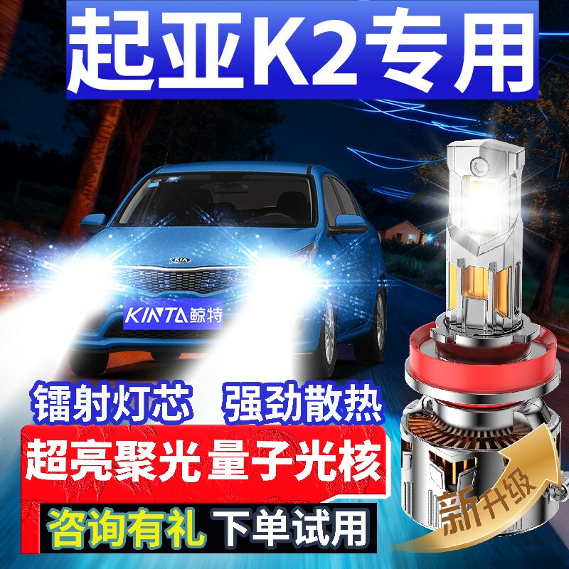 鲸特起亚K2专用适配LED大灯