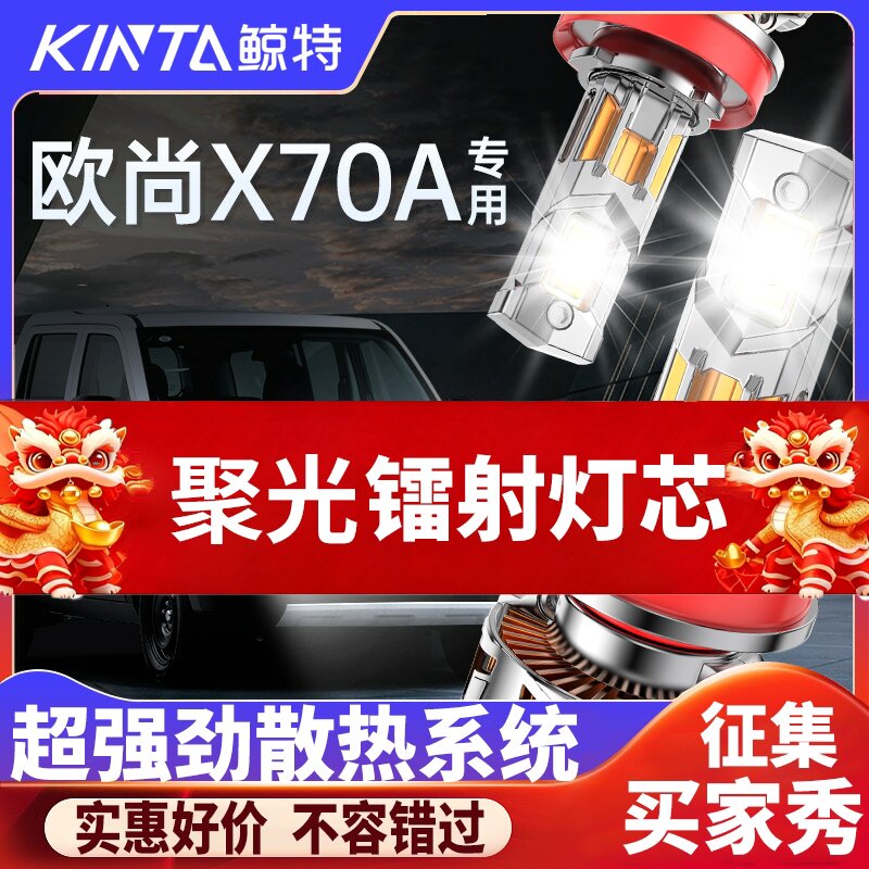 鲸特欧尚X70A专用激光LED大灯