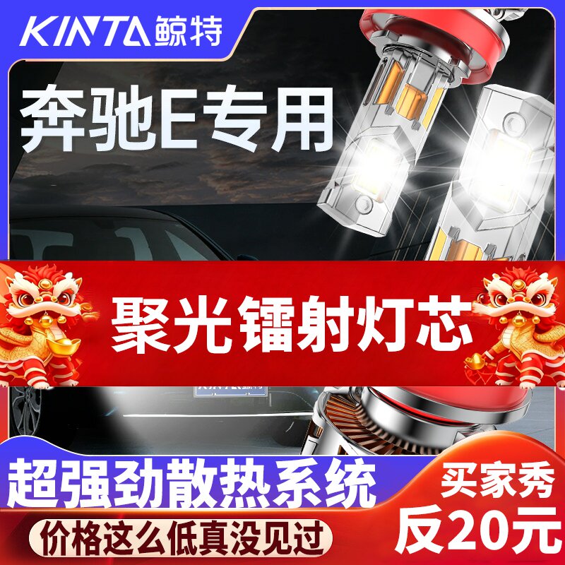鲸特奔驰E级专用科技激光led大灯