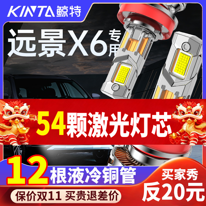 鲸特远景x6专用科技激光led大灯