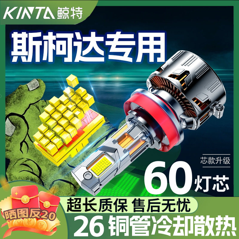 适用斯柯达led大灯昊锐明锐柯米克晶锐速派野帝Yet柯珞克改装灯泡