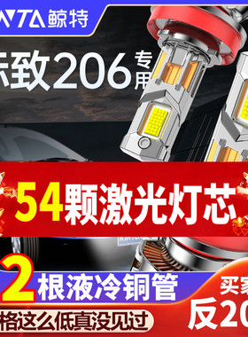 适用于东风标致206专用LED大灯改装远光灯近光灯超亮激光聚光灯泡
